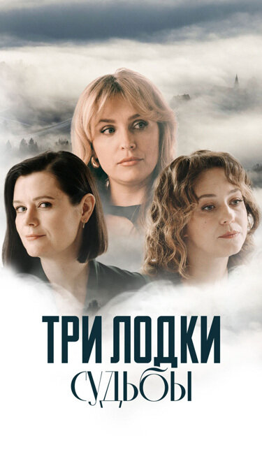 Три лодки судьбы - постер сериала